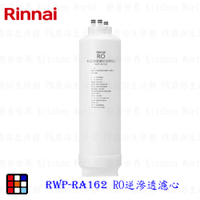 林內牌 RWP-RA162 純水RO淨水器第二道 RO逆滲透濾心 適用 RWP-R630V  【KW廚房世界】