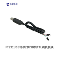 合宙物聯FT232USB轉串口USB轉TTL刷機模塊 FT232-串口線