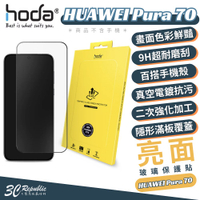 亮面玻璃保護貼 for HUAWEI Pura 70 | hoda®【APP下單8%點數回饋】