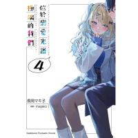 【momoBOOK】位於戀愛光譜極端的我們 4(電子漫畫)