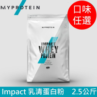 【英國 MYPROTEIN】Impact 乳清蛋白粉(口味任選/2.5kg/包)