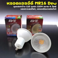 หลอดไฟ LED MR16 Dew ขนาด 4W ขั้ว GU10 220V มุมแสงกว้าง 110 องศา | แสงเดย์ไลท์ 6500K / แสงวอร์มไวท์ 3