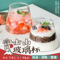 【超美造型！優雅享受】 富士山玻璃杯 玻璃杯 甜點杯 果汁杯 酒杯 牛奶杯 沙拉杯 雞尾酒杯 杯子 咖啡杯