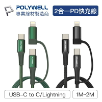 POLYWELL 寶利威爾 二合一PD編織快充線 USB-C+Lightning 1米~2米 適用安卓蘋果