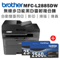 兄弟牌 Brother MFC-L2885DW 無線雙面多功能雷射傳真複合機