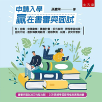 申請入學贏在書審與面試