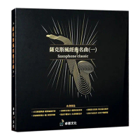 【卓著文化】薩克斯風經典名曲 1(薩克斯風 演奏 伴奏 卓錦漢著 47首精選樂譜 影音示範)