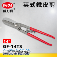 WIGA威力鋼 GF-14TS 14吋 英式鐵皮剪