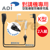 【ADI】K型特勤空氣導管耳機麥克風金屬背夾 無線電對講機專用(超值2入組)