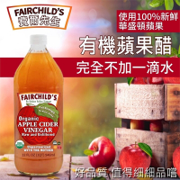 【費爾先生 Fairchilds】有機蘋果醋946mlx12瓶