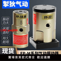 {台灣公司 可開發票}氣動振動器 震動器FP-12/18/25/35/40/50-M 振蕩器 震蕩器 氣動錘