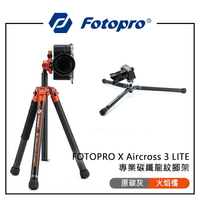 EC數位 FOTOPRO 富圖寶 X Aircross 3 LITE 專業碳纖龍紋腳架 輕量化設計 快速伸縮 多角度拍攝