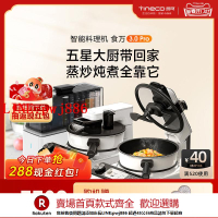【咨詢客服驚喜多多】TINECO添可智能料理機食萬3.0pro組合套裝全自動炒菜機烹飪機器人