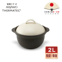 【鼎王】MIYAWO日本宮尾 直火系列雙蓋炊飯陶鍋/燉鍋2L-褐白