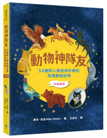 動物神隊友：34個與人類並肩作戰的英勇動物故事【中英雙語】（符合108課綱x重點英文單字學習x閱讀素養教育最佳讀物）【城邦讀書花園】