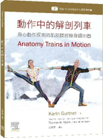 動作中的解剖列車：身心動作探索的肌筋膜經線身體地圖 (1版) Karin Gurtner 2025 台灣愛思唯爾有限公司