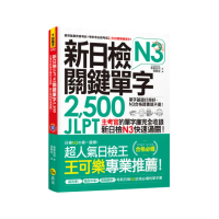 新日檢JLPT N3關鍵單字2 500（附1主考官一定會考的單字隨身冊）