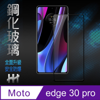 【HH】Motorola edge 30 Pro (6.7吋)(全滿版) 鋼化玻璃保護貼系列
