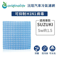 【Original Life】適用SUZUKI：Swift1.5  長效可水洗 汽車冷氣濾網