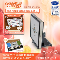 【商密特】T650 二代 過山 電動麻將桌 絲紋亮面系列 折疊款（流光金）