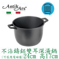【AntikArs】DELIZIA系列 不沾鍋雙耳特高深湯鍋24cm 可電磁爐(義大利製 含蓋-法國製Pyrex耐熱鍋蓋 深燉鍋)