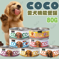 聖萊西 COCO 愛犬機能餐罐 機能性罐頭 離乳犬 幼犬 coco狗罐 80g 狗罐頭 狗餐盒 COCO狗罐頭【526032】