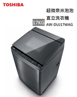 【樂昂客】(含基本安裝) TOSHIBA 東芝 AW-DUJ17WAG 17公斤 直立洗衣機 奈米洗淨