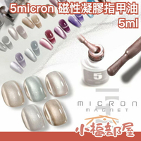 【14色】日本 5micron 磁性凝膠指甲油 5ml 貓眼 光療 美甲 貓眼膠 日式美甲 日系【小福部屋】