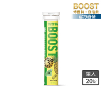 【BOOST 博世特】IMMU加鋅益木發泡飲20錠-熱帶水果(維生素ABCDE+鋅+硒)