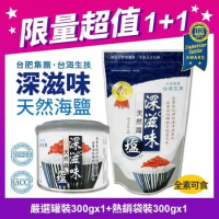 【Taiwan Yes 台海生技】超值1+1 深滋味 天然海鹽(300g/罐+300g/袋)