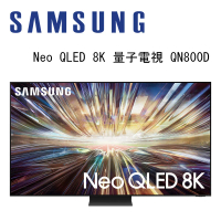 SAMSUNG 三星 QA75QN800DXXZW 75吋 8K Neo QLED AI智慧連網顯示器 75QN800D