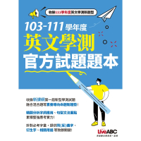 【MyBook】103-111學年度 英文學測官方試題題本 有聲版(電子書)