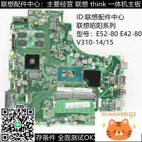 聯想E52-80 E42-80主板E43-80 V310-14/15ISK V110-15ISK/IKB主板-杏奈生活舘