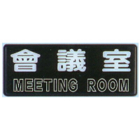 【文具通】標示牌指標可貼 RB-238 會議室 橫式 12x30cm AA010808