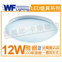舞光 LED 12W 3000K 黃光 全電壓 雅緻 吸頂燈_WF430462