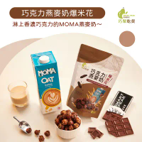 巧梨吃貨 巧克力燕麥奶爆米花 夾鏈袋60g*6包 (MOMA燕麥奶聯名爆米花)