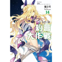 【momoBOOK】約會大作戰DATE A LIVE 14(電子漫畫)