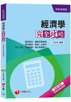 【統測奪分關鍵】經濟學完全攻略[升科大四技]