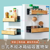 日式木紋冰箱磁吸置物架 壁掛收納 磁鐵冰箱架 側掛 調味料架