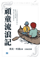 【電子書】頑童流浪記(新版)