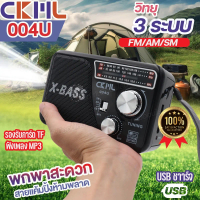 วิทยุคลาสสิค วิทยุพกพา CKML-004U ของแท้ ไฟฉายในตัว วิทยุขนาดพกพา ขนาดเล็ก วิทยุ 3ระบบ AM/FM/SW รองรั
