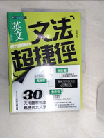【書寶二手書T1／語言學習_SJW】英文文法超捷徑_朱懿婷