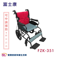 富士康 鋁合金輪椅 安舒351 FZK-351 機械式輪椅 輕量型輪椅 外出型 高背輪椅
