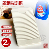 【Abis】經典款輕巧耐用塑鋼洗衣板-2入(45X25CM)