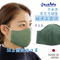 日本 🇯🇵 namioto 純手工純棉雙層口罩 3D 立體口罩 女性青磁色防曬吸汗高透氣 口罩