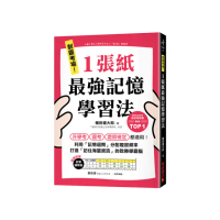 制霸考場！1張紙最強記憶學習法：檢定考用書暢銷TOP1 升學考、國考、證照檢定都適用！利用「記憶週期」分配