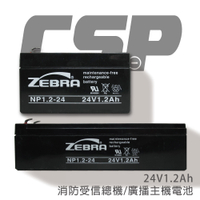 【CSP進煌】NP1.2-24 (24V1.2Ah)鉛酸電池/消防受信總機電池