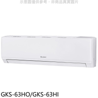 APP下單4%點數★格力【GKS-63HO/GKS-63HI】變頻冷暖分離式冷氣10坪(含標準安裝)