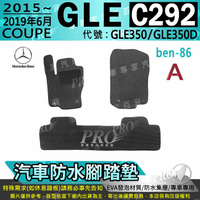 15~19年6月 GLE C292 COUPE版 GLE350 GLE350D 汽車防水腳踏墊地墊海馬蜂巢蜂窩卡固全包圍