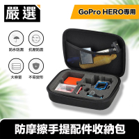 【嚴選】GoPro HERO9 Black 專用防摩擦手提配件收納包